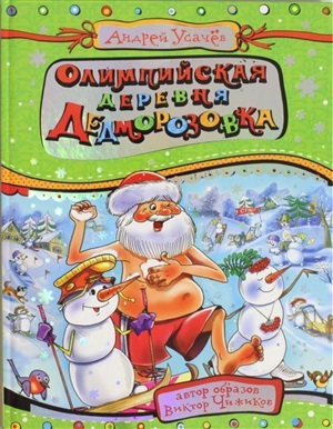 Олимпийская деревня Дедморозовка