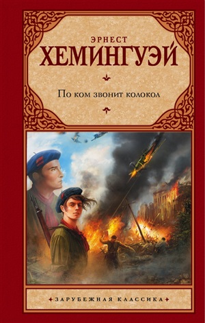 По ком звонит колокол (ВПЕРВЫЕ! ПОЛНЫЙ ПЕРЕВОД)