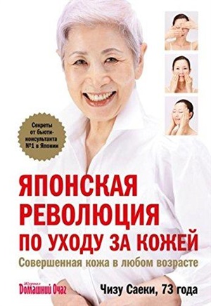 Японская революция по уходу за кожей. Совершенная кожа в любом возрасте