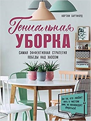 Гениальная уборка. Самая эффективная стратегия победы над хаосом