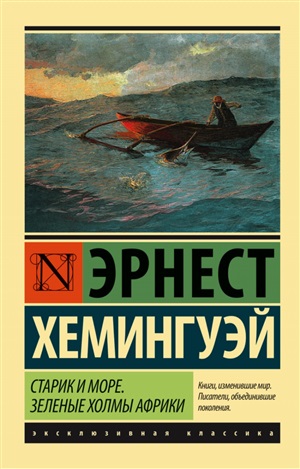 Старик и море. Зеленые холмы Африки (Новый Перевод)