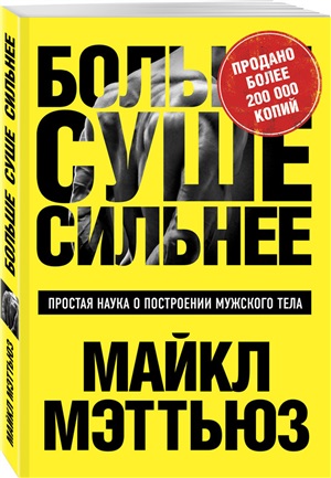 Больше. Суше. Сильнее. Простая наука о построении мужского тела