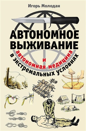 Автономное выживание и медицина в экстремальных условиях