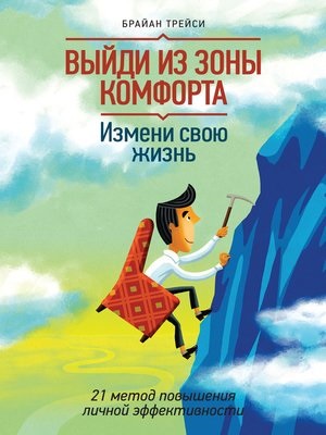 Выйди из зоны комфорта. Измени свою жизнь.