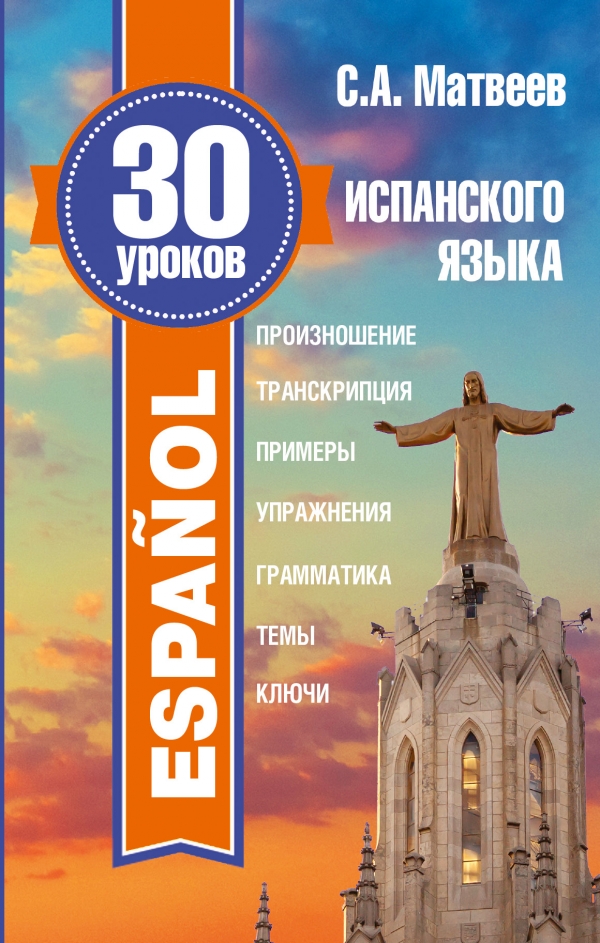 30 уроков испанского языка