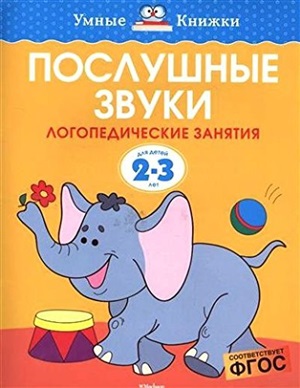 Послушные звуки (2-3 года)