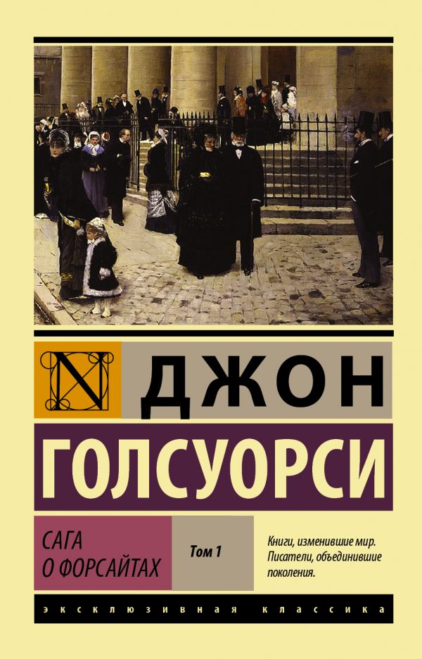 Сага о Форсайтах. Т. I