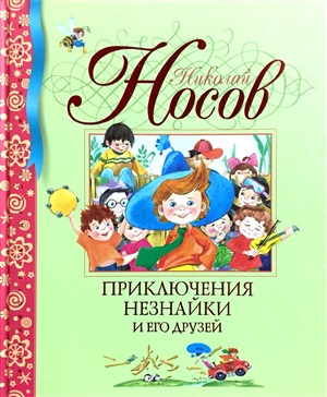 Приключения Незнайки и его друзей