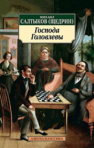Господа Головлевы (нов/обл.)