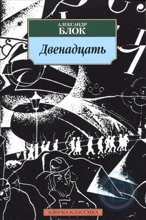 Двенадцать/Блок А.