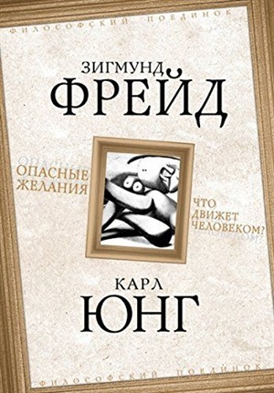 Опасные желания. Что движет человеком