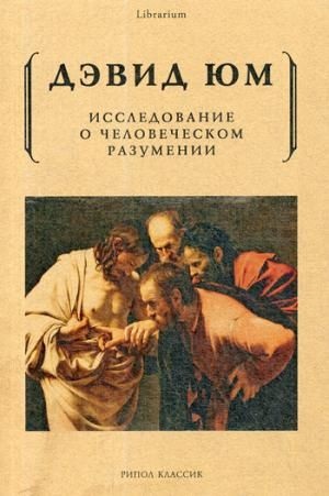 Исследование о человеческом разумении.