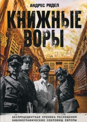 Книжные воры. Как нацисты грабили европейские библиотеки и как литературное наследие было возвращено