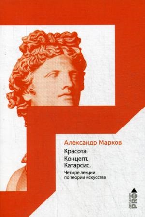 Красота. Концепт. Катарсис. 4 лекции по теории искусства.