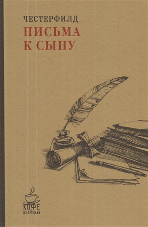 Письма к сыну