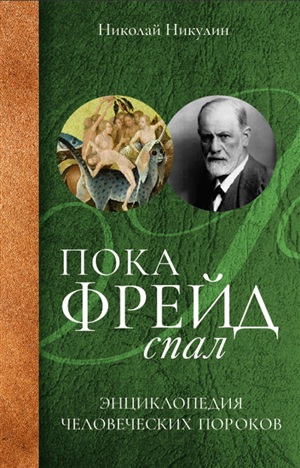 Пока Фрейд спал. Энциклопедия человеческих пороков.