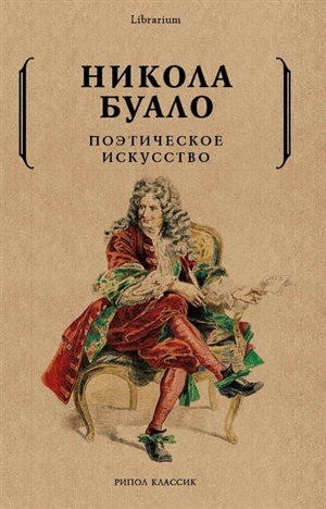 Поэтическое искусство. Об искусстве и поэзии.