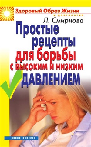 Простые рецепты для борьбы с высоким и низким давлением.