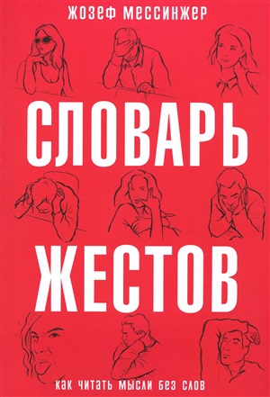 Словарь жестов.