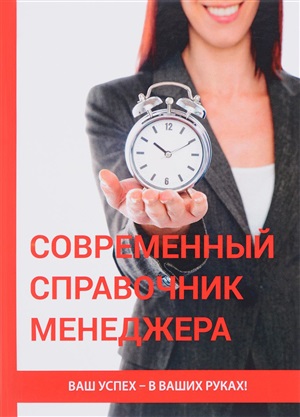 Современный справочник менеджера