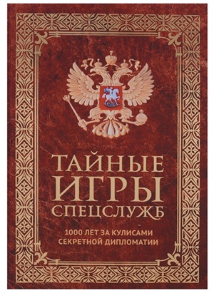 Тайные игры спецслужб. 1000 лет за кулисами секретной дипломатии.