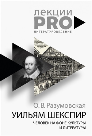 Уильям Шекспир. человек на фоне культуры и литературы.