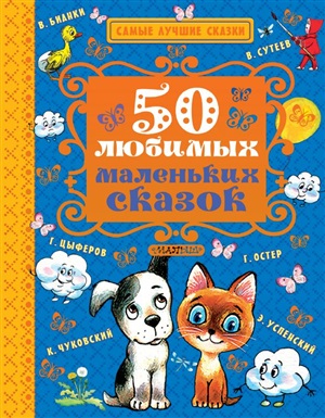 50 любимых маленьких сказок