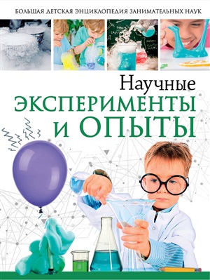 Научные эксперименты и опыты