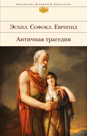 Античная трагедия. Бессмертные творения Древней Греции