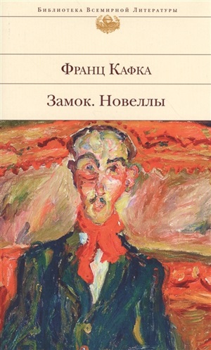 Замок. Новеллы