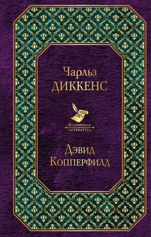 Дэвид Копперфилд