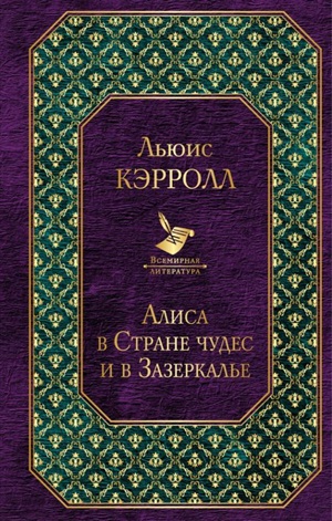 Алиса в Стране чудес и в Зазеркалье