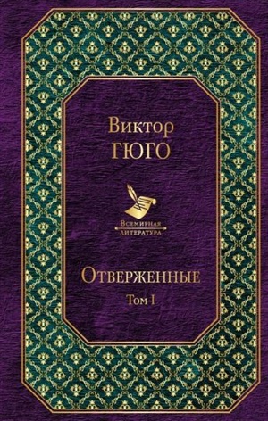 Отверженные. Том I