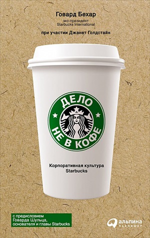 Дело не в кофе: Корпоративная культура Starbucks
