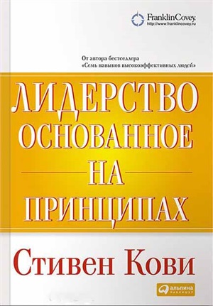 Лидерство, основанное на принципах. 9-е изд.