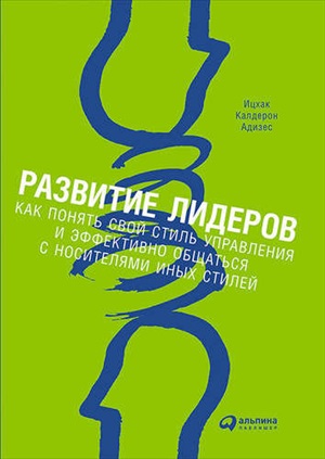 Развитие лидеров: Как понять свой стиль управления и эффективно общаться с носителями иных стилей