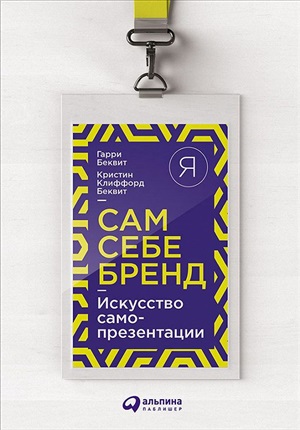 Сам себе бренд: Искусство самопрезентации