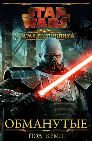 Старая Республика. Обманутые.