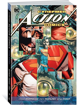 Супермен. Action Comics. Книга 3. Конец времен