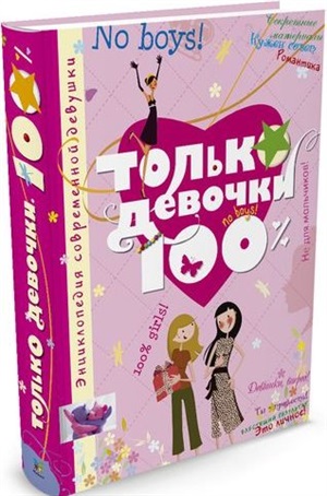 Только девочки. 100%