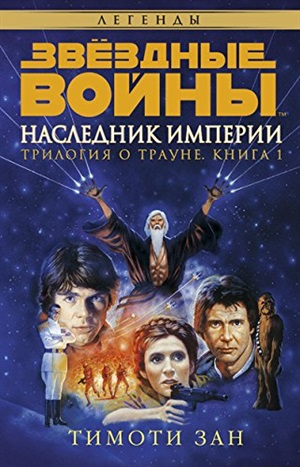 Трилогия о Трауне. Кн.1. Наследник Империи.
