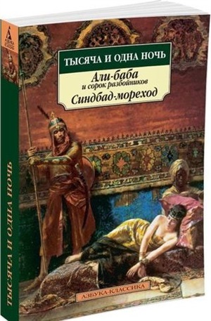 Тысяча и одна ночь. Али-баба и сорок разбойников. Синдбад-мореход