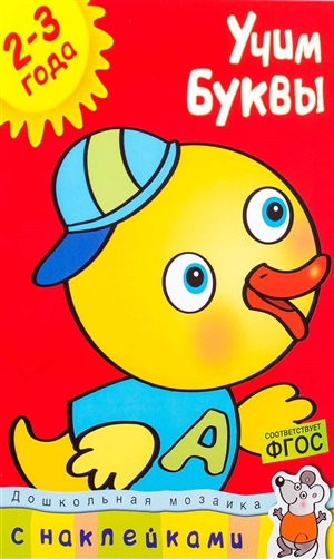 Учим буквы (2-3 года)