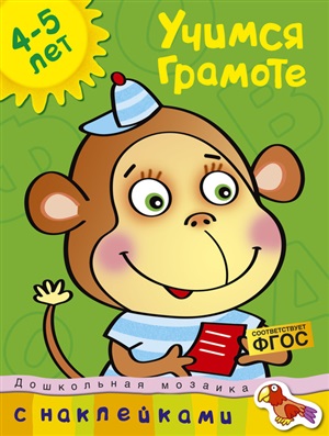 Учимся грамоте (4-5 лет)