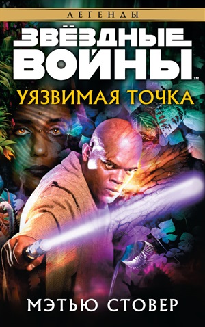 Уязвимая точка.