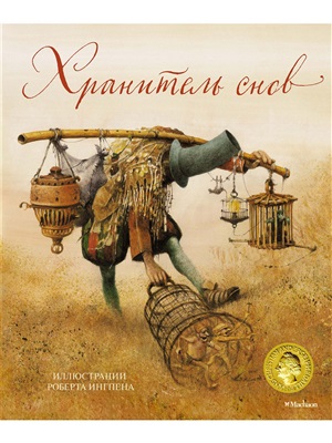 Хранитель снов