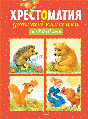 Хрестоматия детской классики (от 2 до 6 лет)