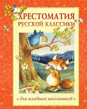 Хрестоматия русской классики для младших школьников