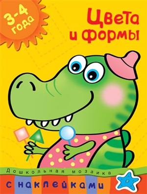 Цвета и формы (3-4 года)