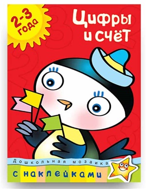 Цифры и счет (2-3 года)